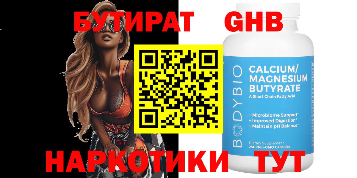Бутират оксибутират Клинцы