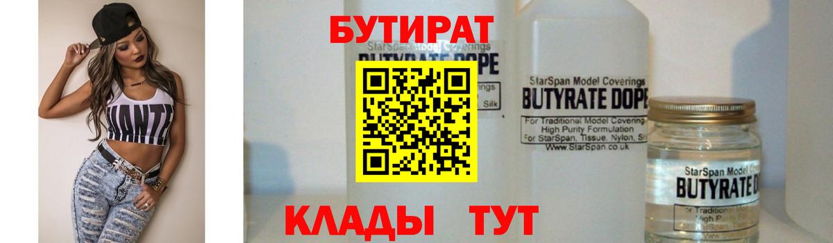 Бутират 99%  Вход с VPN  Бутират  Клинцы 